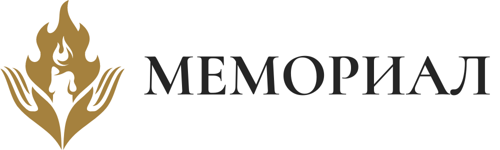 Фондация Мемориал
